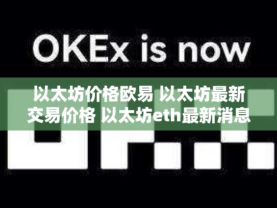 以太坊价格欧易 以太坊最新交易价格 以太坊eth最新消息
