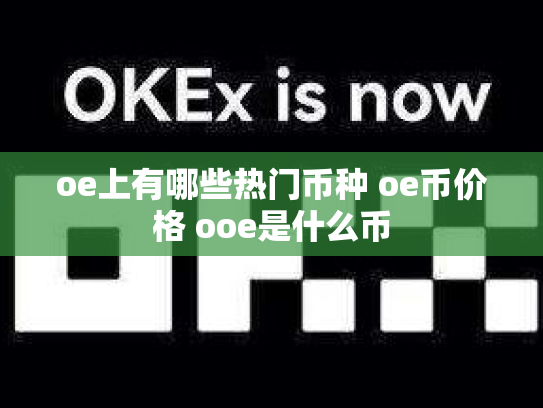 oe上有哪些热门币种 oe币价格 ooe是什么币