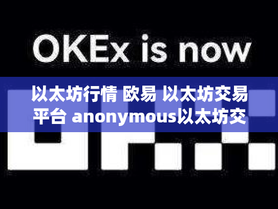 以太坊行情 欧易 以太坊交易平台 anonymous以太坊交易平台