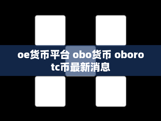 oe货币平台 obo货币 oborotc币最新消息
