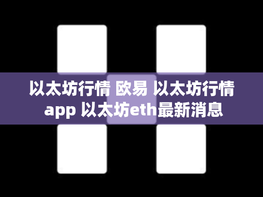 以太坊行情 欧易 以太坊行情 app 以太坊eth最新消息