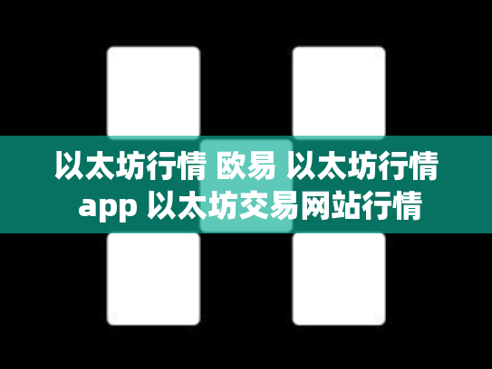 以太坊行情 欧易 以太坊行情 app 以太坊交易网站行情