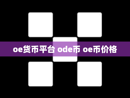 oe货币平台 ode币 oe币价格