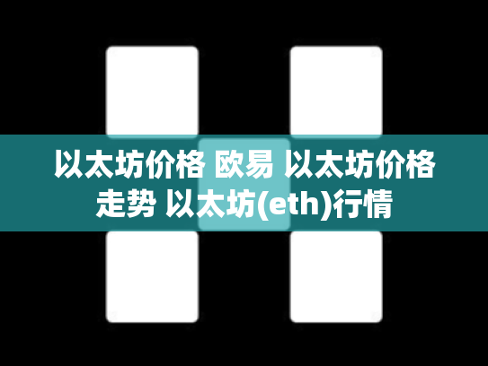 以太坊价格 欧易 以太坊价格走势 以太坊(eth)行情