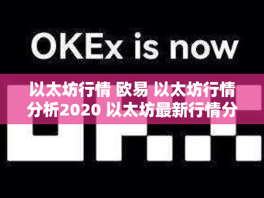 以太坊行情 欧易 以太坊行情分析2020 以太坊最新行情分析