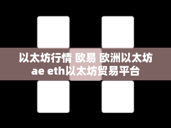 以太坊行情 欧易 欧洲以太坊ae eth以太坊贸易平台