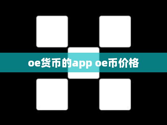 oe货币的app oe币价格
