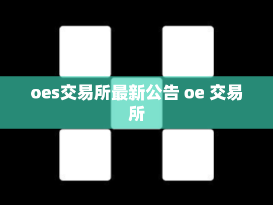 oes交易所最新公告 oe 交易所