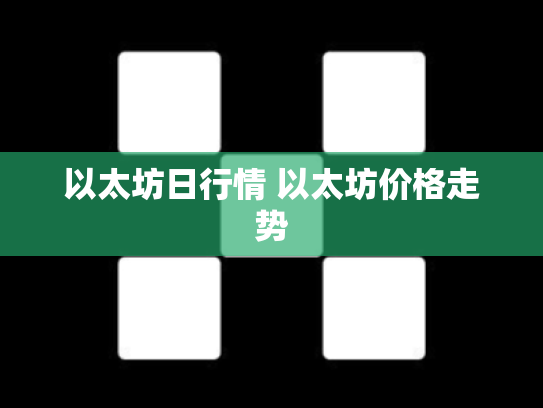 以太坊日行情 以太坊价格走势