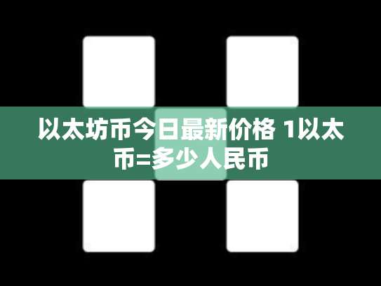 以太坊币今日最新价格 1以太币=多少人民币