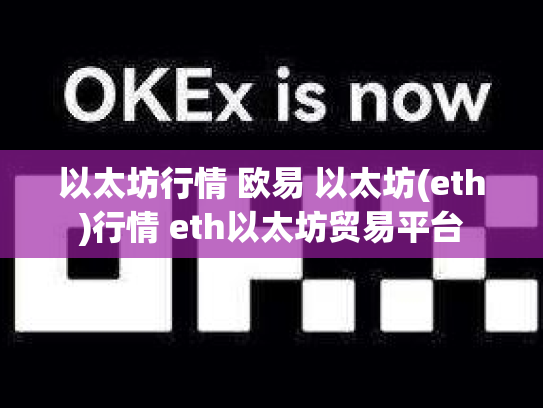 以太坊行情 欧易 以太坊(eth)行情 eth以太坊贸易平台