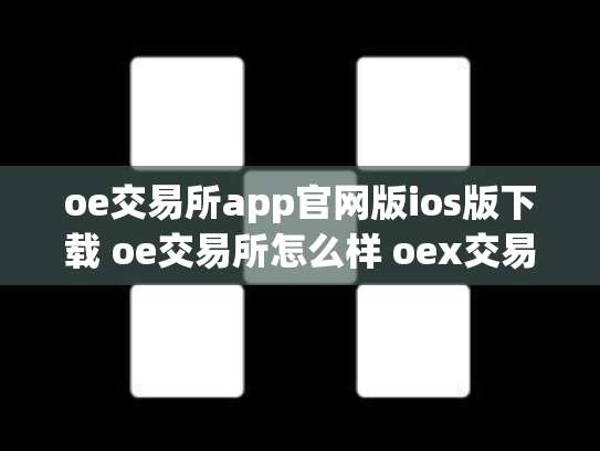 oe交易所app官网版ios版下载 oe交易所怎么样 oex交易平台合法吗