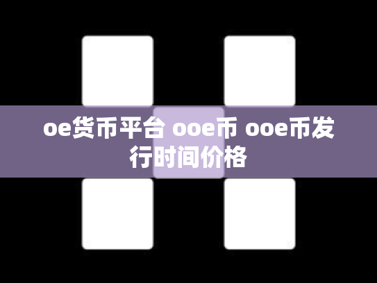 oe货币平台 ooe币 ooe币发行时间价格