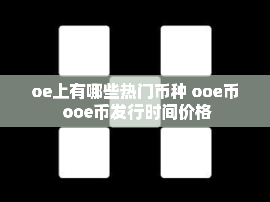 oe上有哪些热门币种 ooe币 ooe币发行时间价格