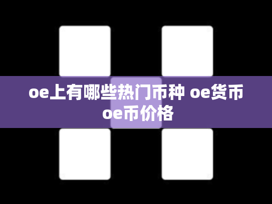 oe上有哪些热门币种 oe货币 oe币价格