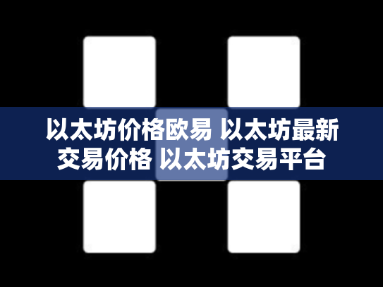 以太坊价格欧易 以太坊最新交易价格 以太坊交易平台