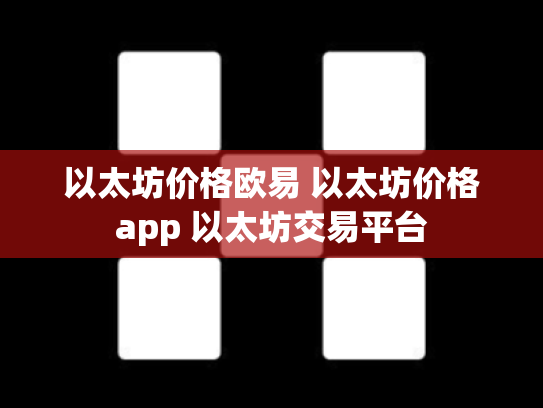 以太坊价格欧易 以太坊价格app 以太坊交易平台