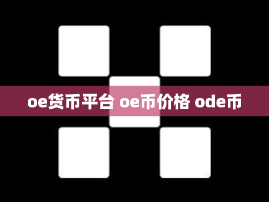 oe货币平台 oe币价格 ode币