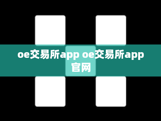 oe交易所app oe交易所app官网