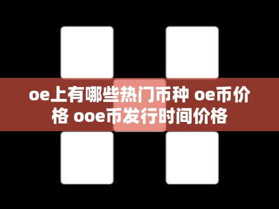 oe上有哪些热门币种 oe币价格 ooe币发行时间价格