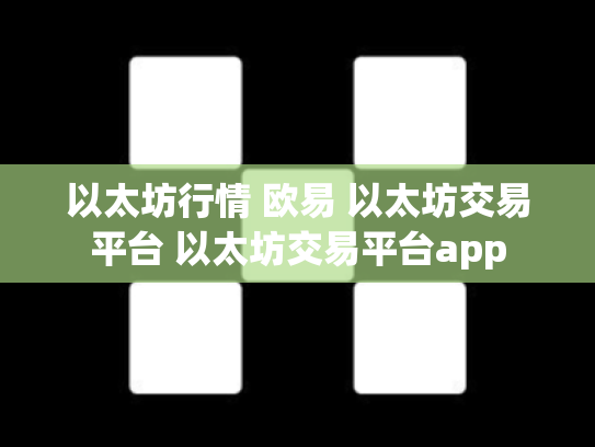 以太坊行情 欧易 以太坊交易平台 以太坊交易平台app