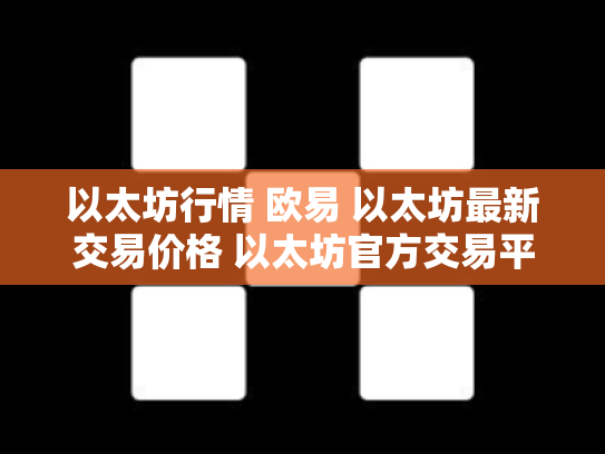 以太坊行情 欧易 以太坊最新交易价格 以太坊官方交易平台