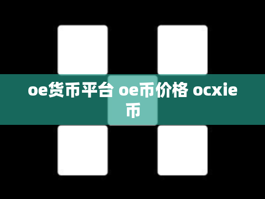oe货币平台 oe币价格 ocxie币