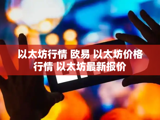 以太坊行情 欧易 以太坊价格行情 以太坊最新报价