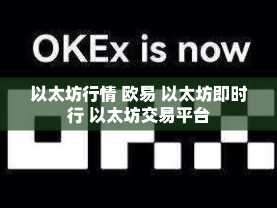 以太坊行情 欧易 以太坊即时行 以太坊交易平台