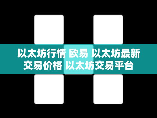 以太坊行情 欧易 以太坊最新交易价格 以太坊交易平台