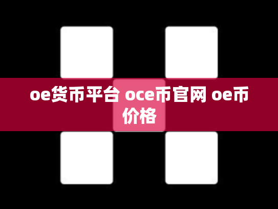 oe货币平台 oce币官网 oe币价格