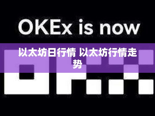 以太坊日行情 以太坊行情走势