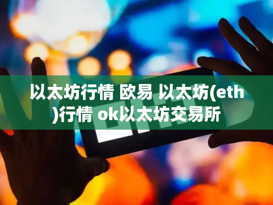 以太坊行情 欧易 以太坊(eth)行情 ok以太坊交易所
