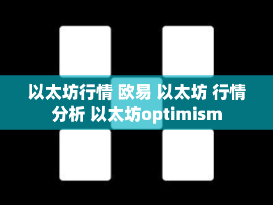 以太坊行情 欧易 以太坊 行情分析 以太坊optimism
