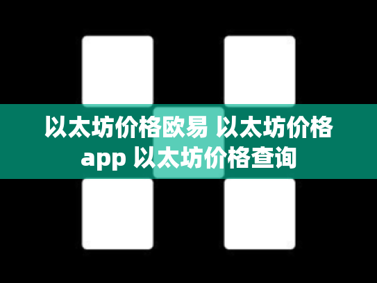 以太坊价格欧易 以太坊价格app 以太坊价格查询