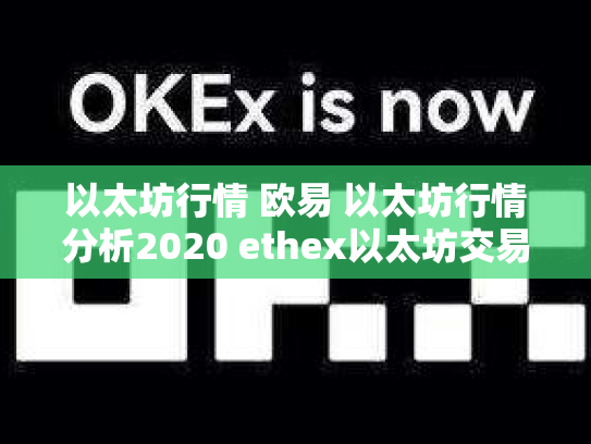 以太坊行情 欧易 以太坊行情分析2020 ethex以太坊交易所