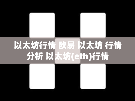 以太坊行情 欧易 以太坊 行情分析 以太坊(eth)行情