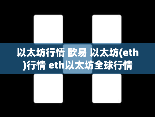以太坊行情 欧易 以太坊(eth)行情 eth以太坊全球行情