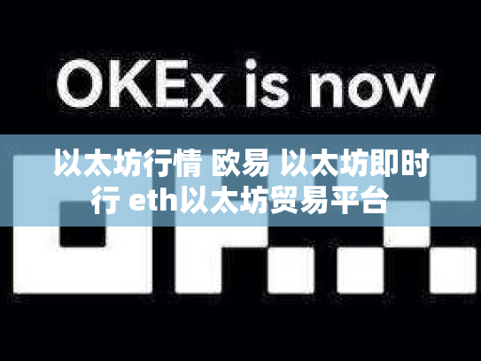 以太坊行情 欧易 以太坊即时行 eth以太坊贸易平台