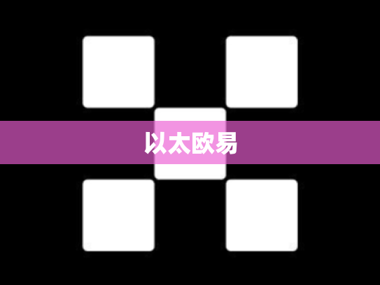 以太欧易