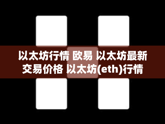 以太坊行情 欧易 以太坊最新交易价格 以太坊(eth)行情