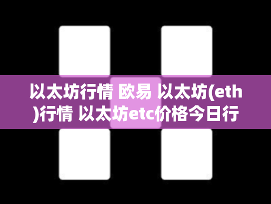 以太坊行情 欧易 以太坊(eth)行情 以太坊etc价格今日行情