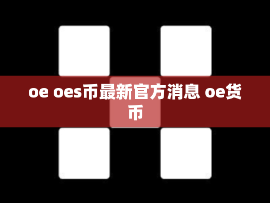 oe oes币最新官方消息 oe货币