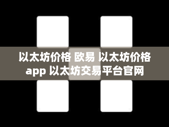 以太坊价格 欧易 以太坊价格app 以太坊交易平台官网