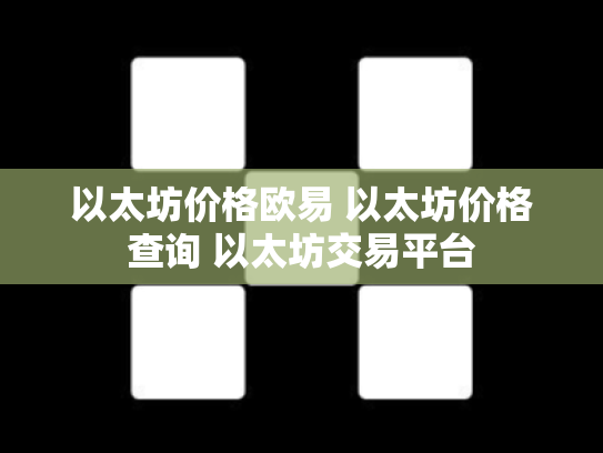 以太坊价格欧易 以太坊价格查询 以太坊交易平台