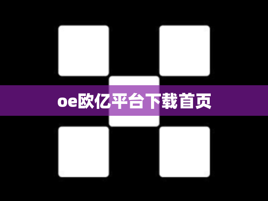 oe欧亿平台下载首页