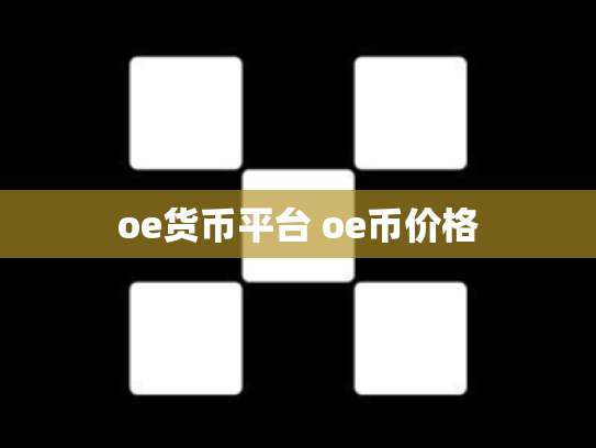 oe货币平台 oe币价格