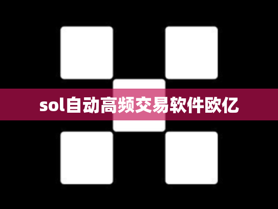 sol自动高频交易软件欧亿