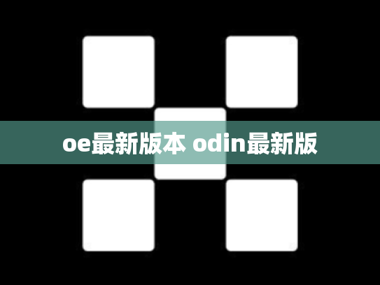 oe最新版本 odin最新版