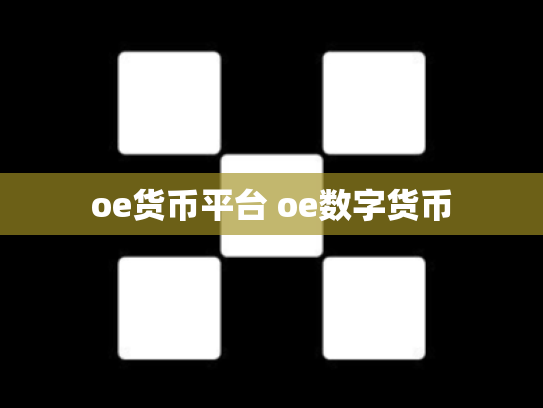 oe货币平台 oe数字货币